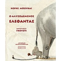 Ο αλυσοδεμένος ελέφαντας