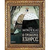 Ο τρομερός εχθρός