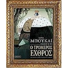 Ο τρομερός εχθρός