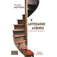 Η ανυπόμονη ασθενής