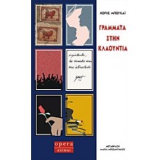 Γράμματα στην Κλαούντια