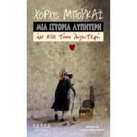 Μια ιστορία λυπητερή
