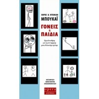 Γονείς και παιδιά
