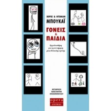 Γονείς και παιδιά