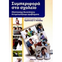 Συμπεριφορά στο σχολείο