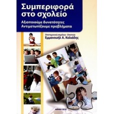 Συμπεριφορά στο σχολείο