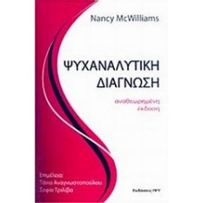 Ψυχαναλυτική διάγνωση