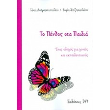 Το πένθος στα παιδιά