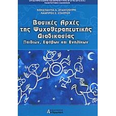 Βασικές αρχές της ψυχοθεραπευτικής διαδικασίας παιδιών, εφήβων και ενηλίκων