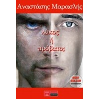 Λύκος ή πρόβατο;