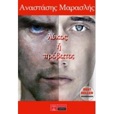 Λύκος ή πρόβατο;