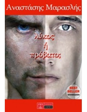 Λύκος ή πρόβατο; Λύκος ή πρόβατο;