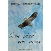 Στη ρίζα του αετού