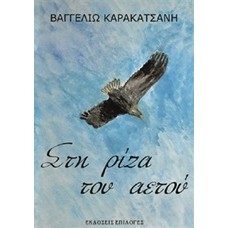 Στη ρίζα του αετού