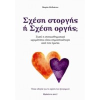 Σχέση στοργής ή σχέση οργής;