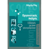 Οργονοτικός παλμός