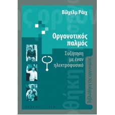 Οργονοτικός παλμός