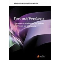 Γνωστική ψυχολογία