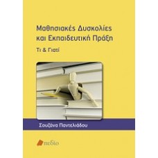 Μαθησιακές δυσκολίες και εκπαιδευτική πράξη