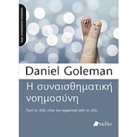 Η συναισθηματική νοημοσύνη