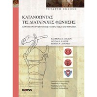 Κατανοώντας τις διαταραχές φώνησης