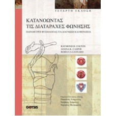 Κατανοώντας τις διαταραχές φώνησης