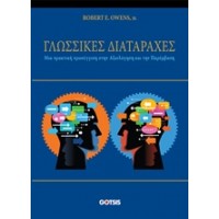 Γλωσσικές διαταραχές