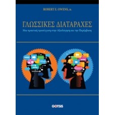 Γλωσσικές διαταραχές