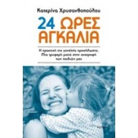 24 ώρες αγκαλιά