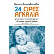 24 ώρες αγκαλιά