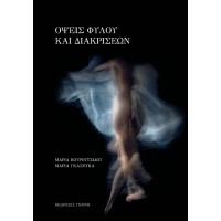 Όψεις φύλου και διακρίσεων