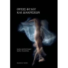 Όψεις φύλου και διακρίσεων