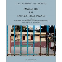 Έμφυλη βία και εκπαιδευτικοί θεσμοί