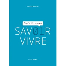 Το διαδικτυακό Savoir Vivre