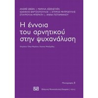 Η έννοια του αρνητικού στην ψυχανάλυση