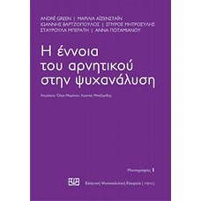 Η έννοια του αρνητικού στην ψυχανάλυση