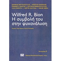 Wilfred R. Bion: Η συμβολή του στην ψυχανάλυση