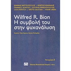 Wilfred R. Bion: Η συμβολή του στην ψυχανάλυση