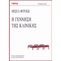 Η γέννηση της κλινικής