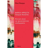 Βαρειά άρρωστα παιδιά μιλούν