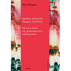 Βαρειά άρρωστα παιδιά μιλούν