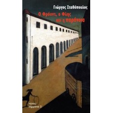 Ο Φρόυντ, ο Φλης και η παράνοια