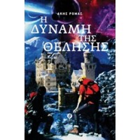 Η δύναμη της θέλησης