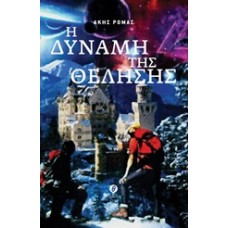 Η δύναμη της θέλησης