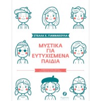 Μυστικά για ευτυχισμένα παιδιά