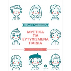 Μυστικά για ευτυχισμένα παιδιά