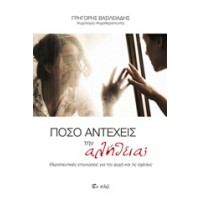 Πόσο αντέχεις την αλήθεια;