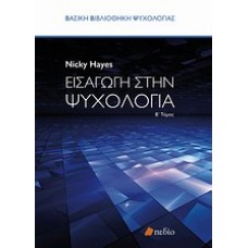 Εισαγωγή στην ψυχολογία, τόμος Β