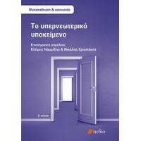 Το υπερνεωτερικό υποκείμενο