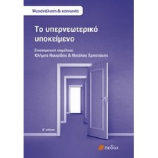 Το υπερνεωτερικό υποκείμενο